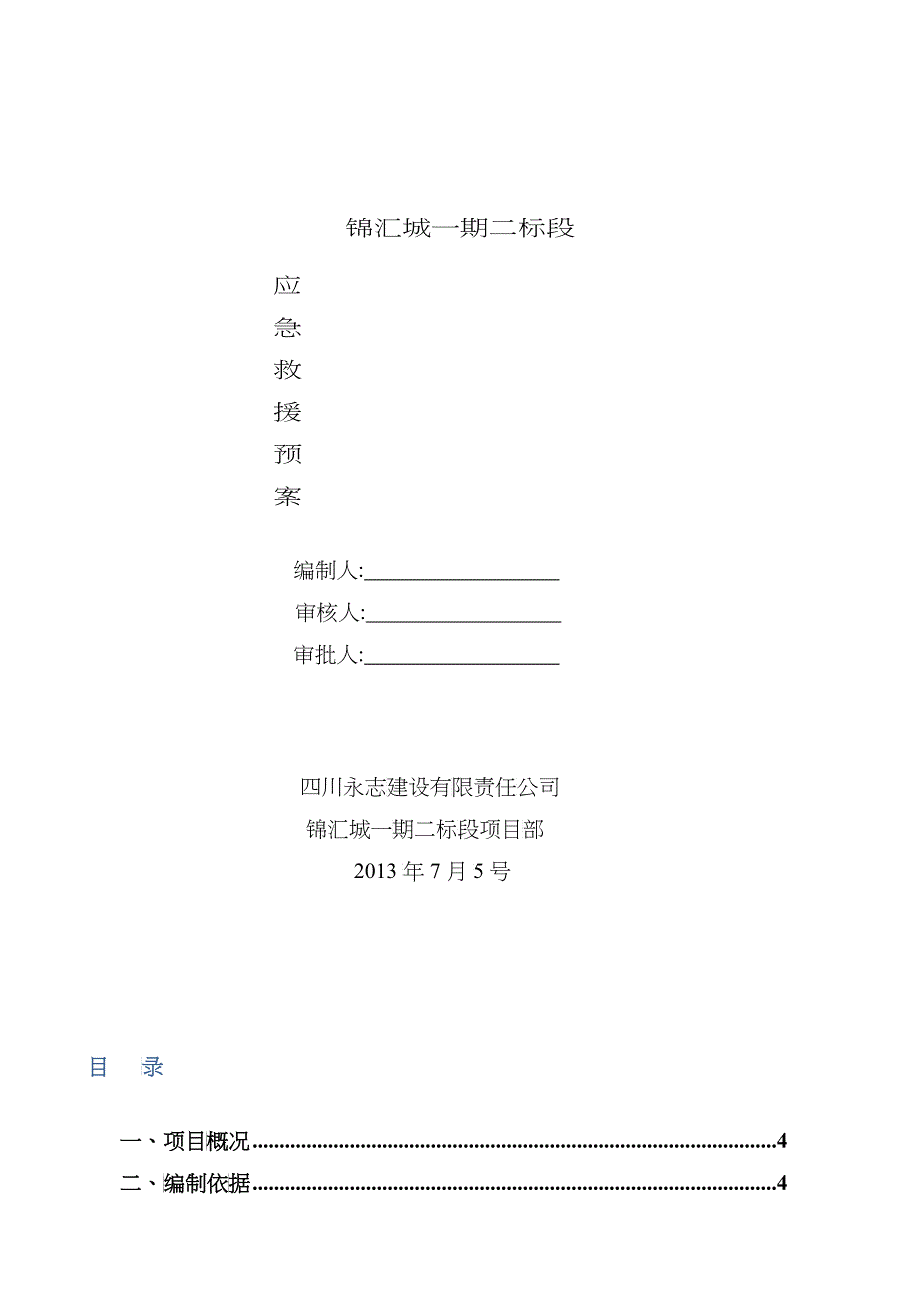 安全应急预案6_第1页