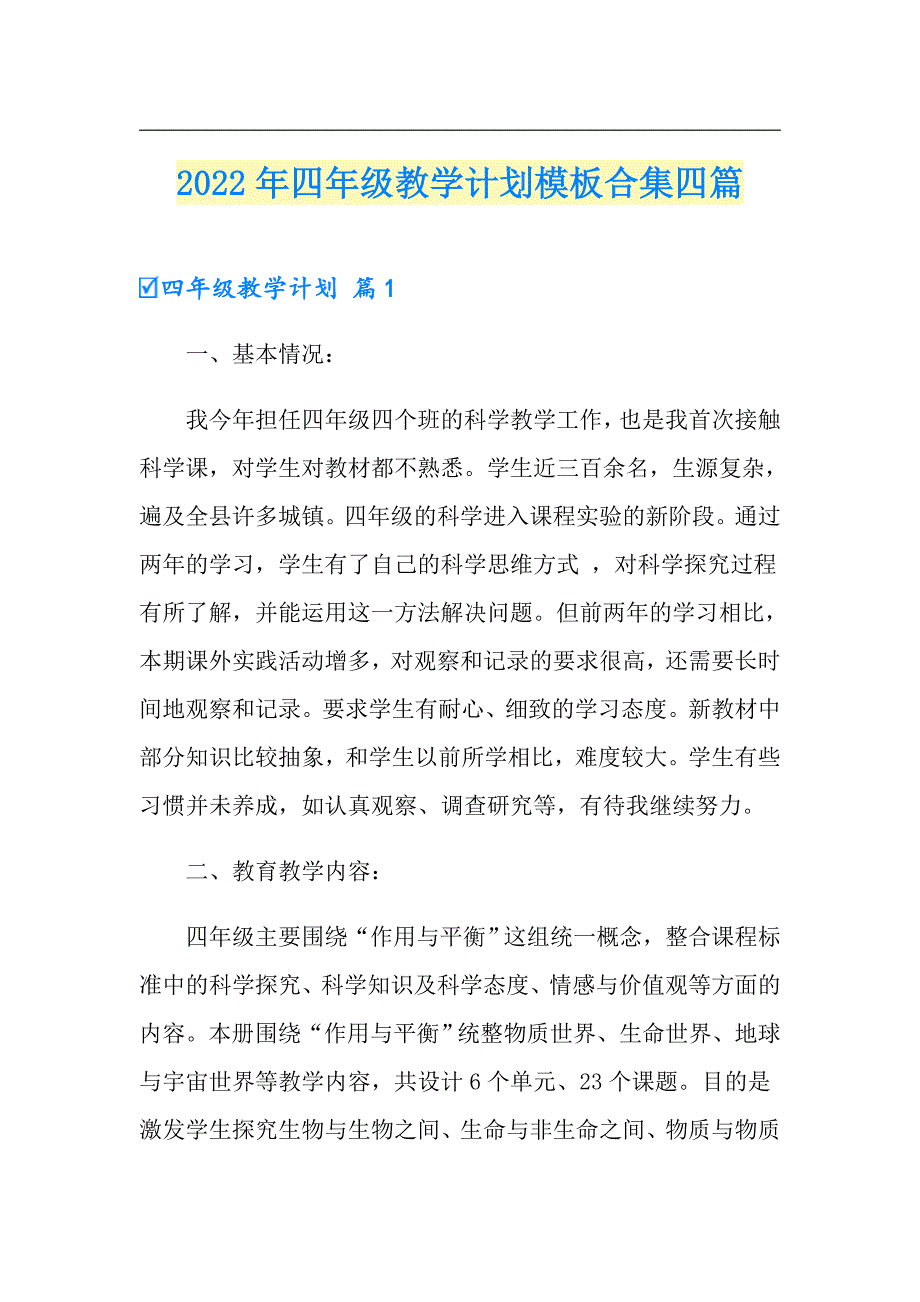 2022年四年级教学计划模板合集四篇_第1页