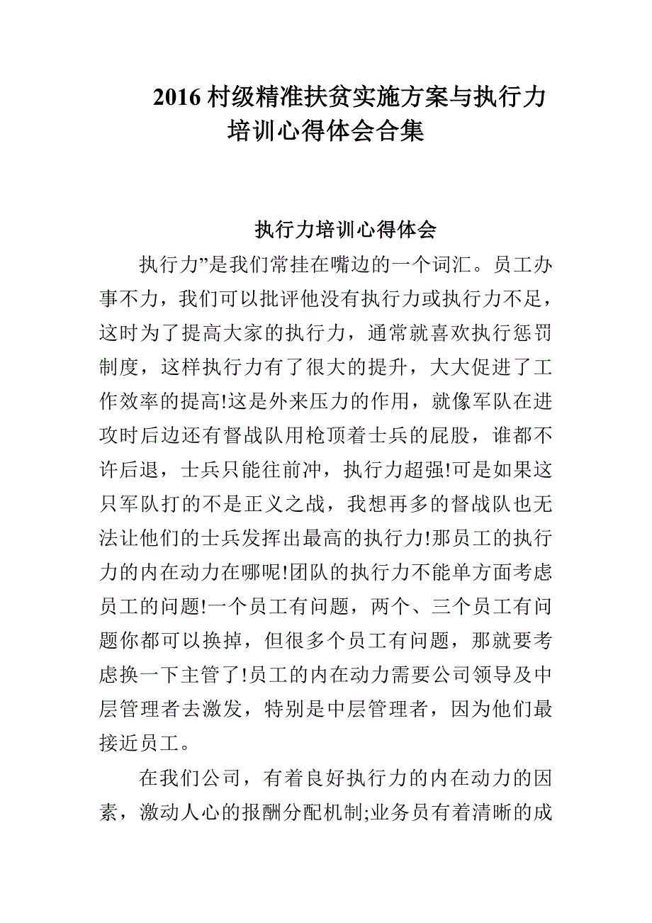 村级精准扶贫实施方案与执行力培训心得体会合集_第1页