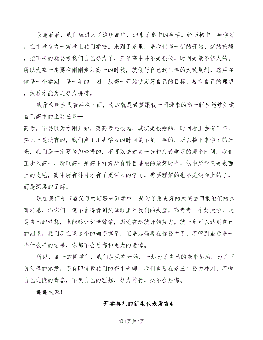 开学典礼的新生代表发言_第4页