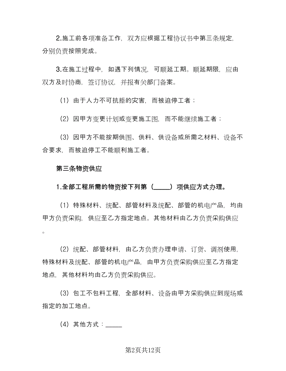 工程合同样本（2篇）.doc_第2页