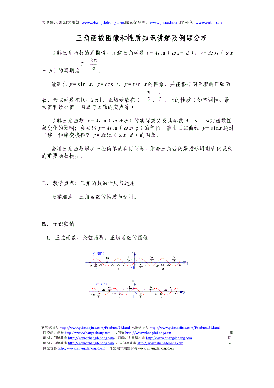 三角函数图象和性质知识讲解及案列分析.doc_第1页