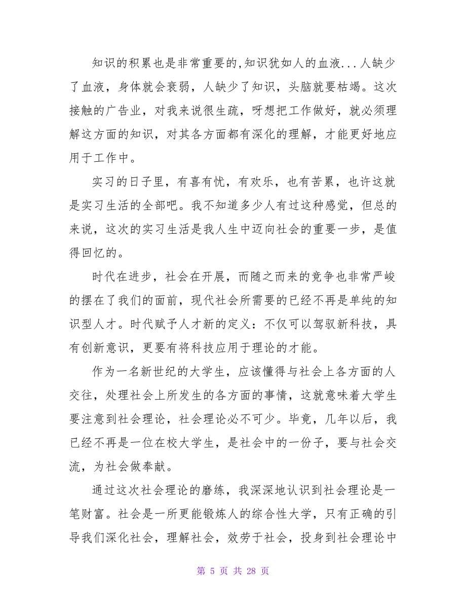 暑假社会实践心得体会模板汇编八篇.doc_第5页