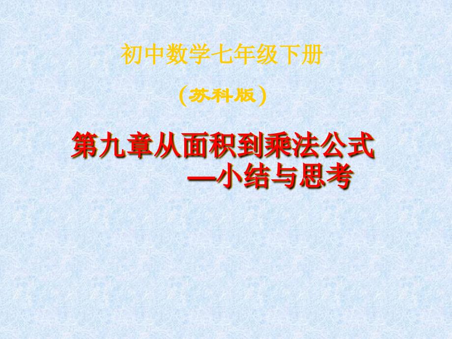 苏科版七年级数学下册 第九章从面积到乘法公式—小结与思考教育教学课件_第1页