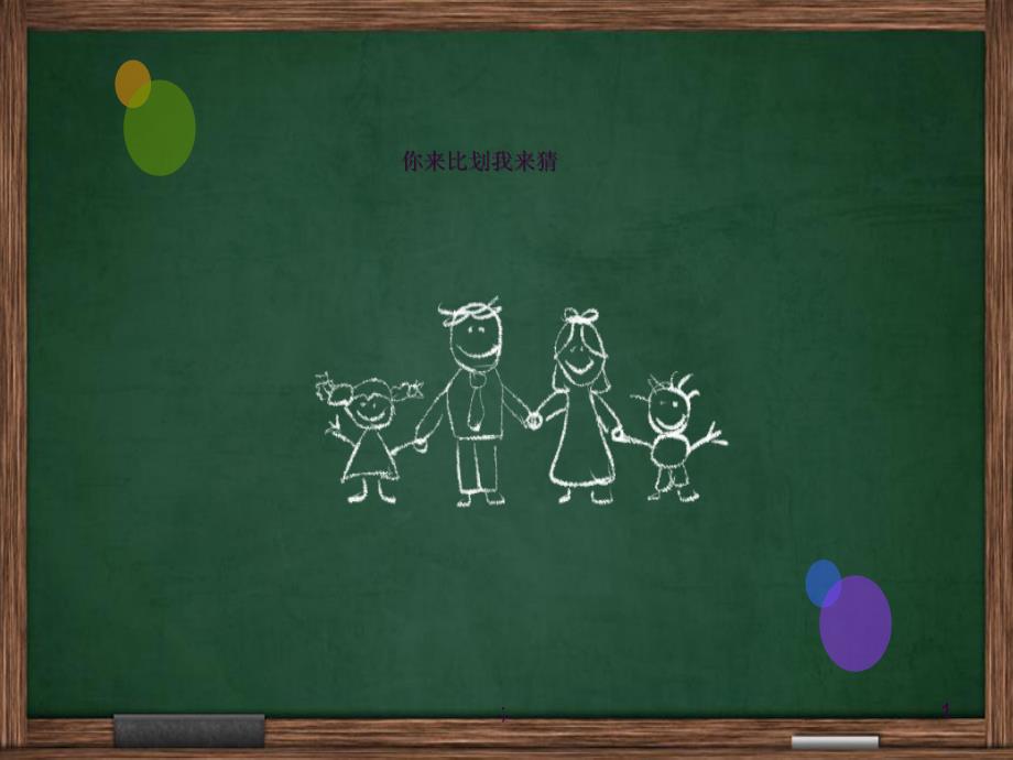 你来比划我来猜英语ppt课件_第1页