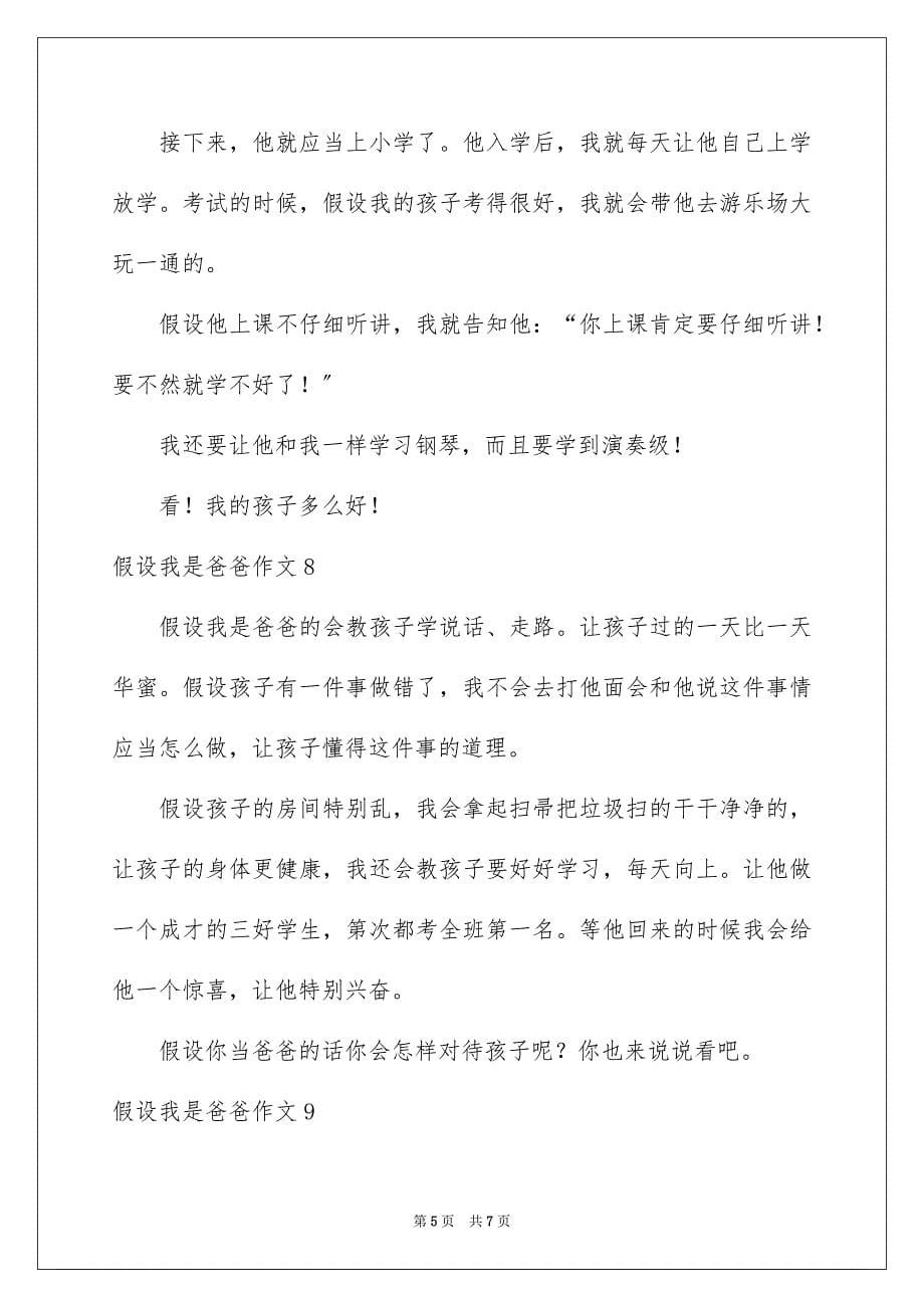 2023年假如我是爸爸作文1.docx_第5页