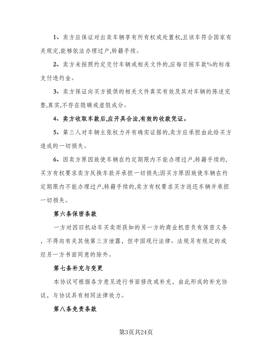 二手车买卖交易协议标准版（7篇）_第3页