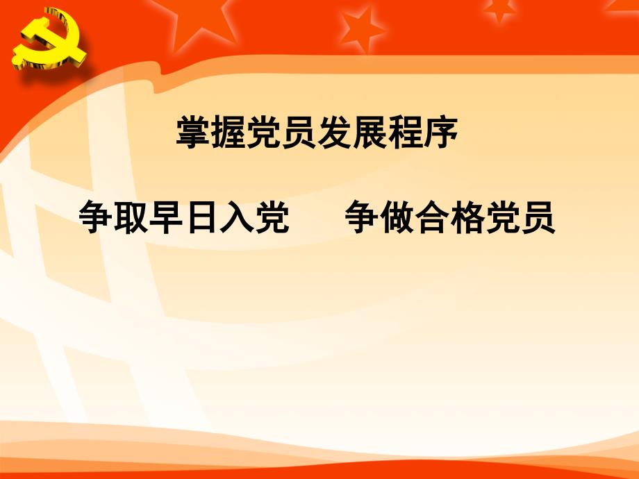 新发展党员培训_第1页