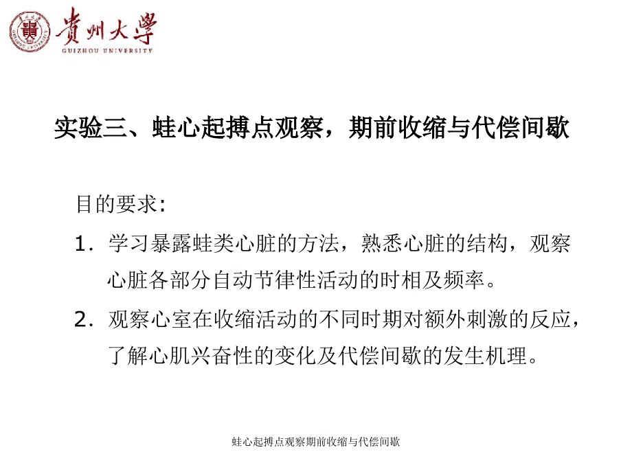 蛙心起搏点观察期前收缩与代偿间歇课件_第1页