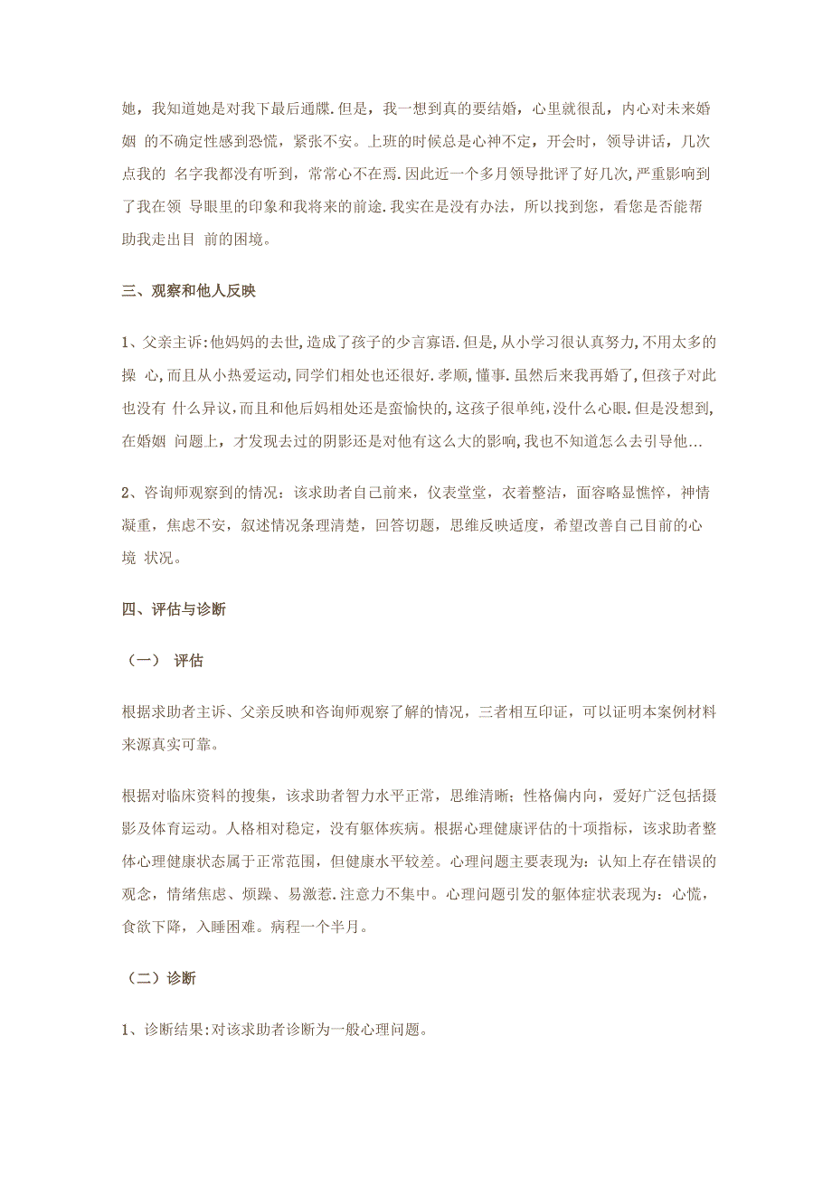 婚姻恐惧症患者心理咨询的案例报告_第3页