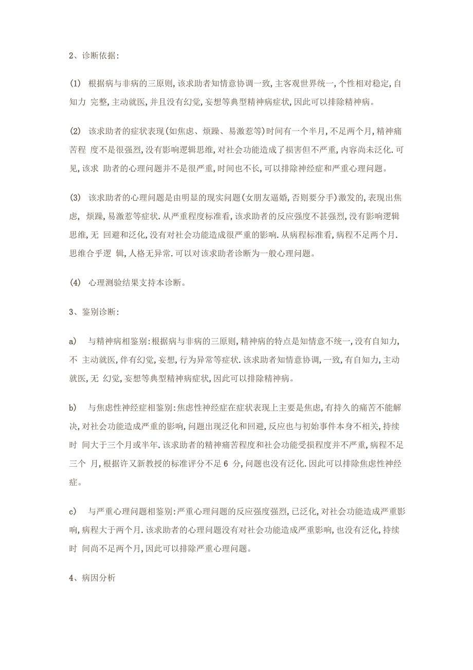 婚姻恐惧症患者心理咨询的案例报告_第4页