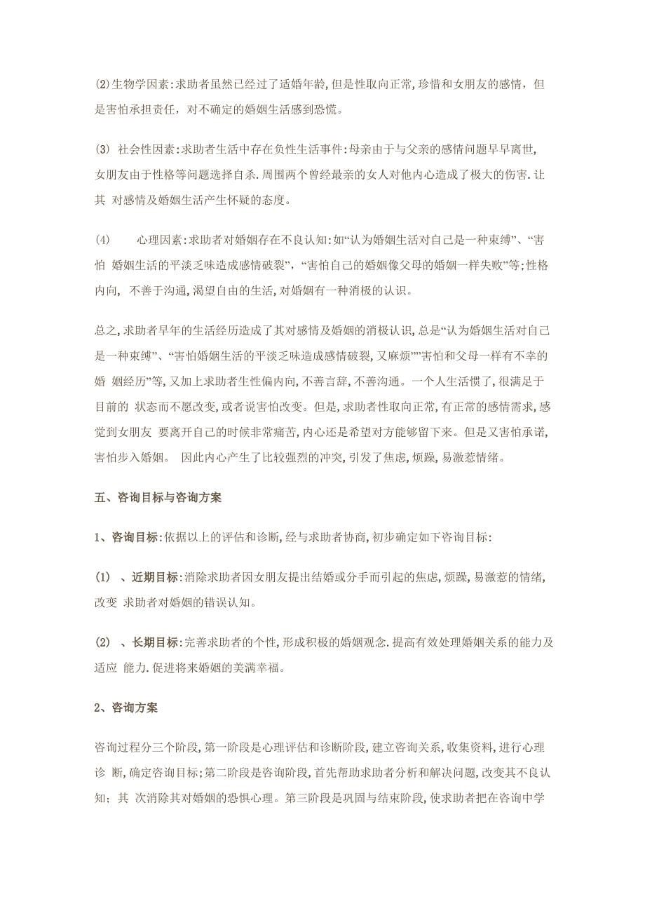 婚姻恐惧症患者心理咨询的案例报告_第5页