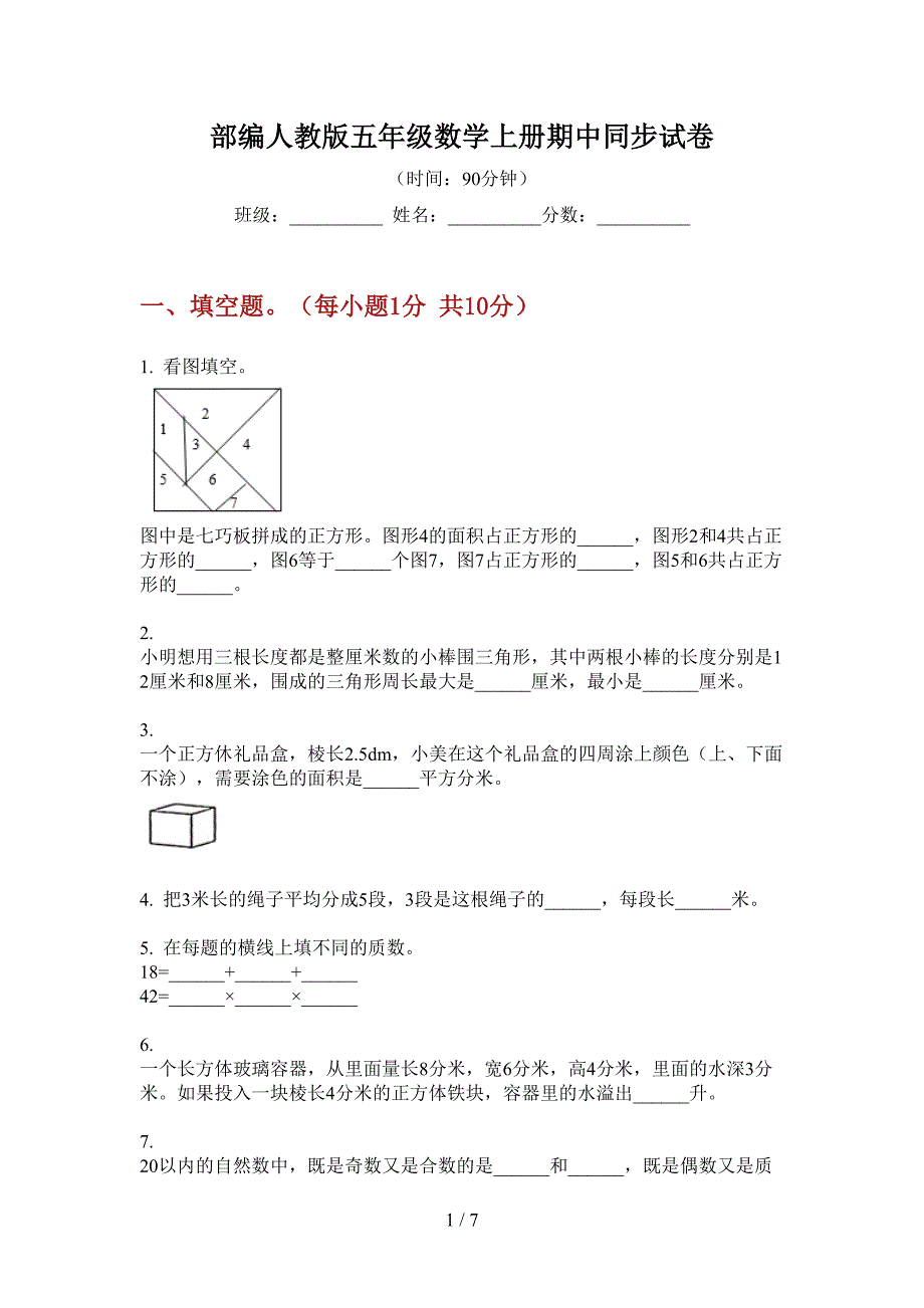 部编人教版五年级数学上册期中同步试卷.doc_第1页