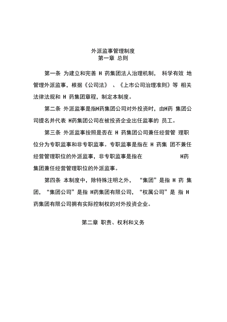 集团公司外派监事管理制度_第3页