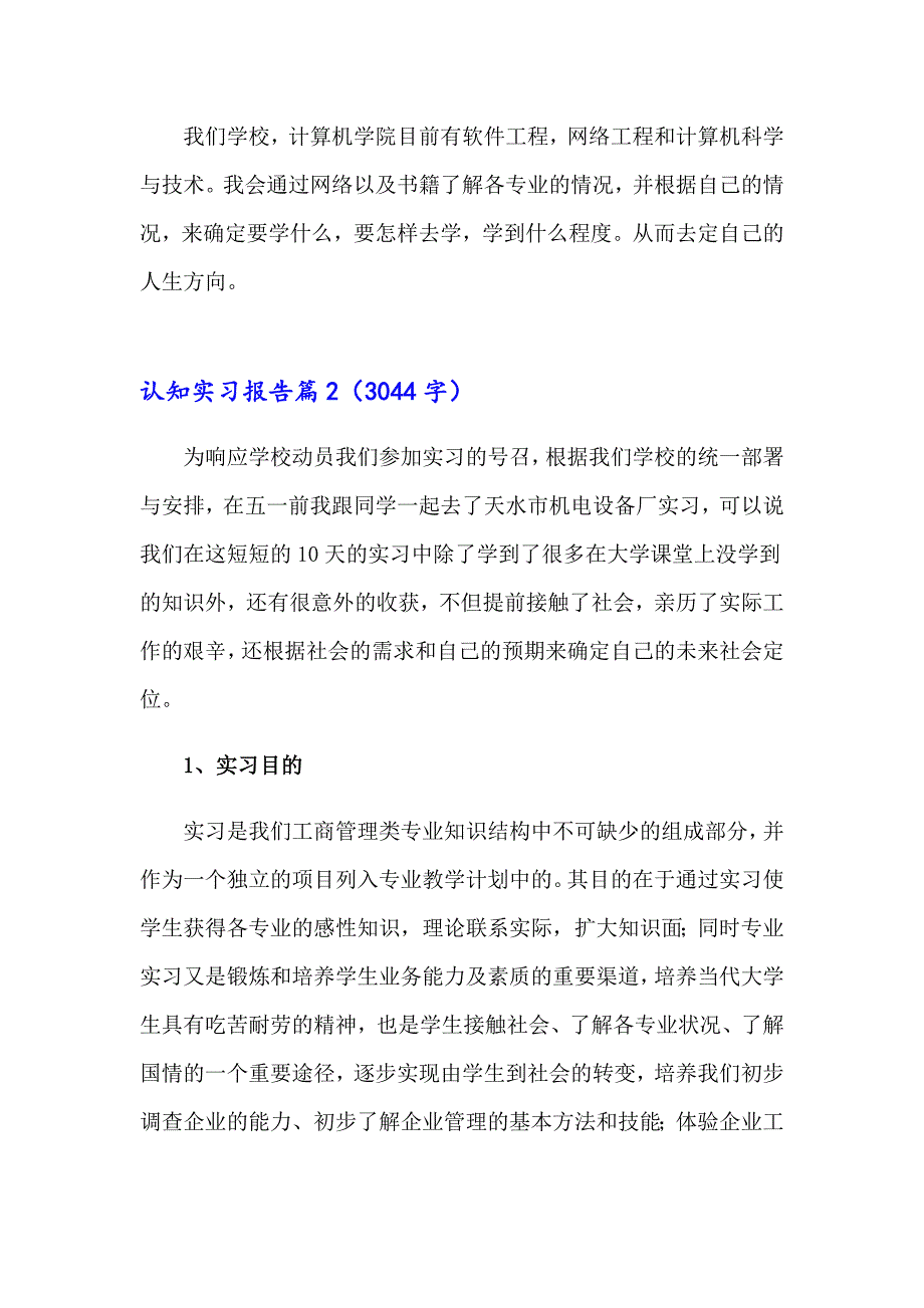 关于认知实习报告范文汇编五篇_第3页