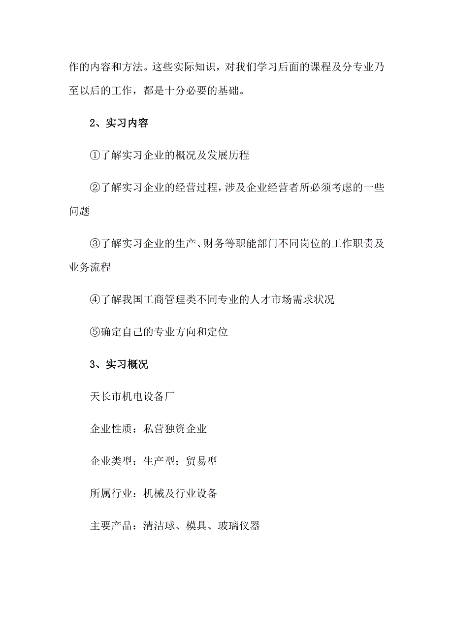 关于认知实习报告范文汇编五篇_第4页