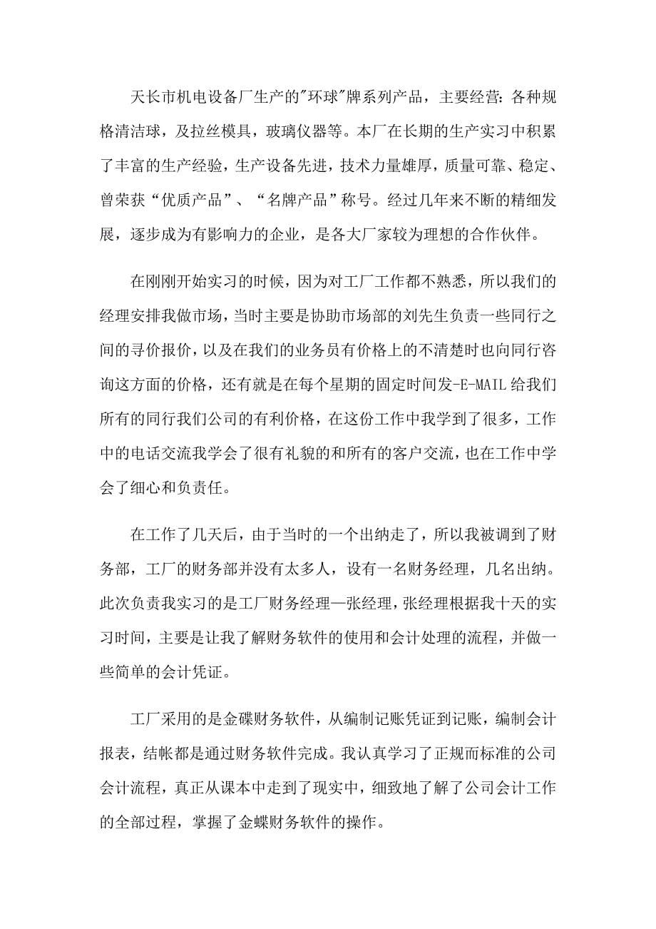 关于认知实习报告范文汇编五篇_第5页