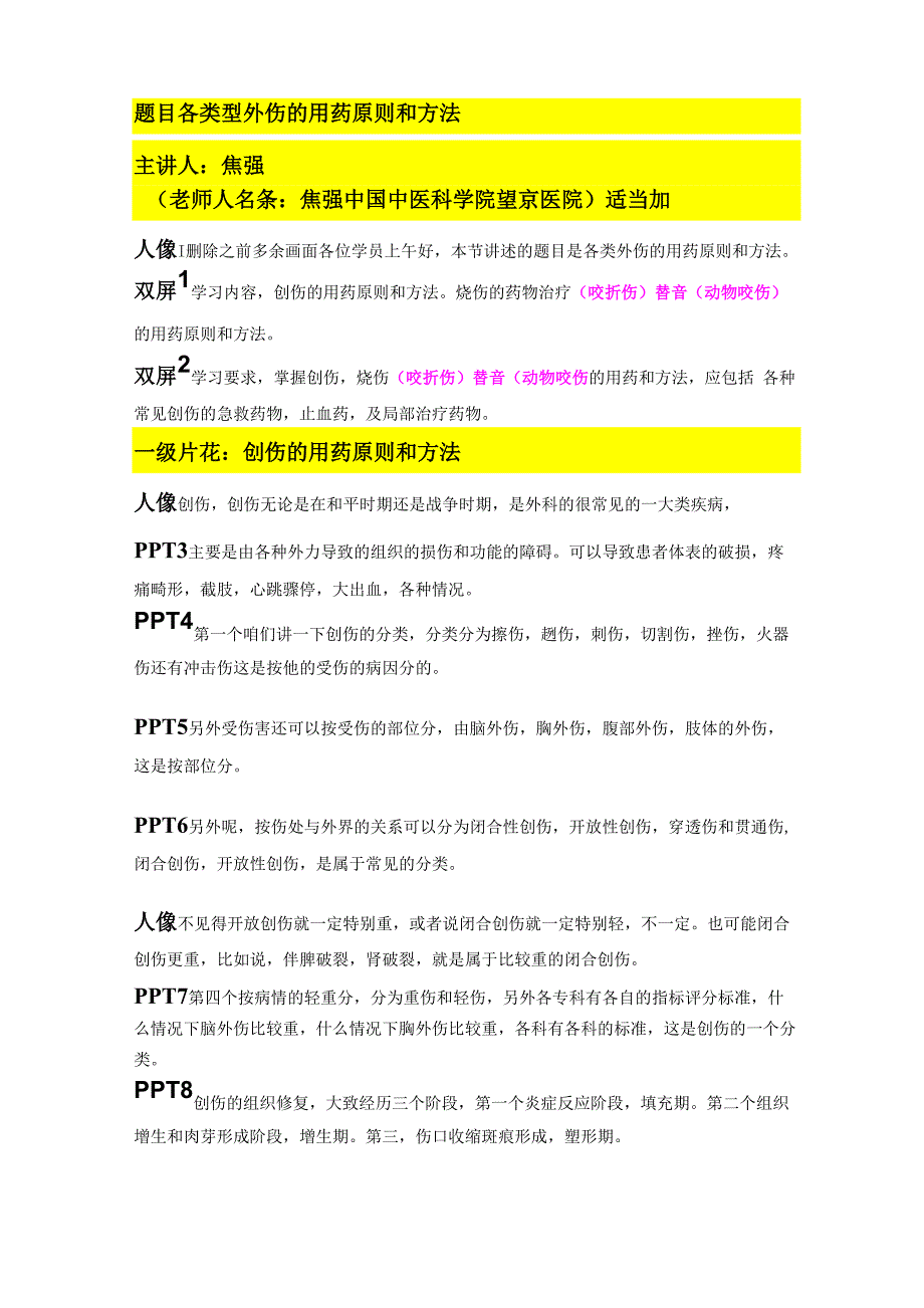 各类型外伤的用药原则和方法_第1页