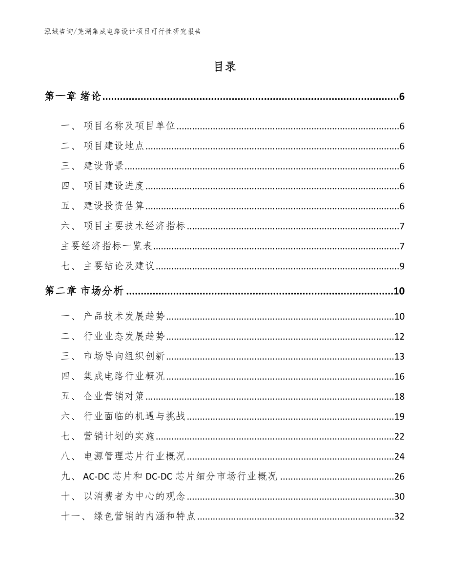 芜湖集成电路设计项目可行性研究报告_第1页