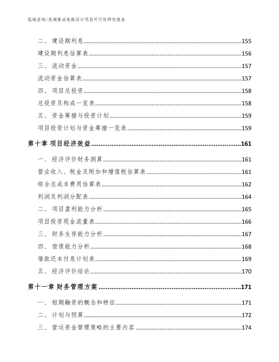 芜湖集成电路设计项目可行性研究报告_第4页