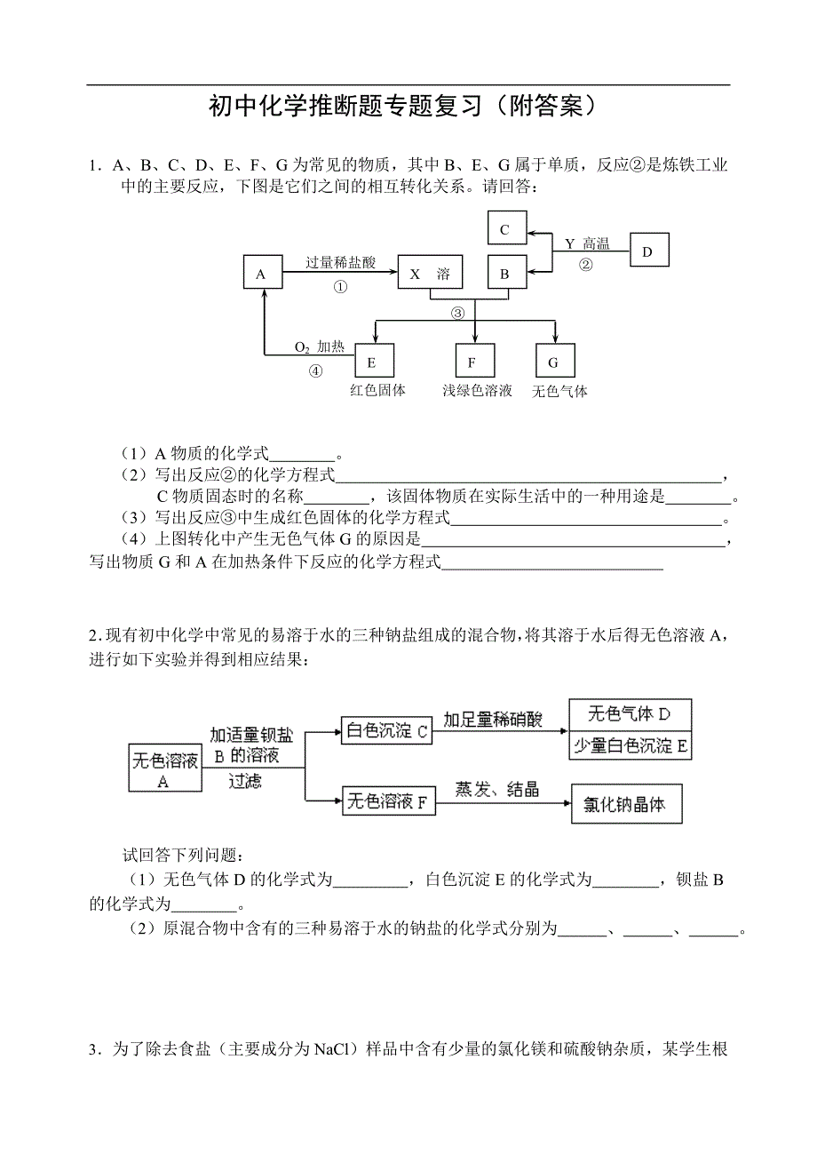 初中化学推断题专题附答案解析_第1页