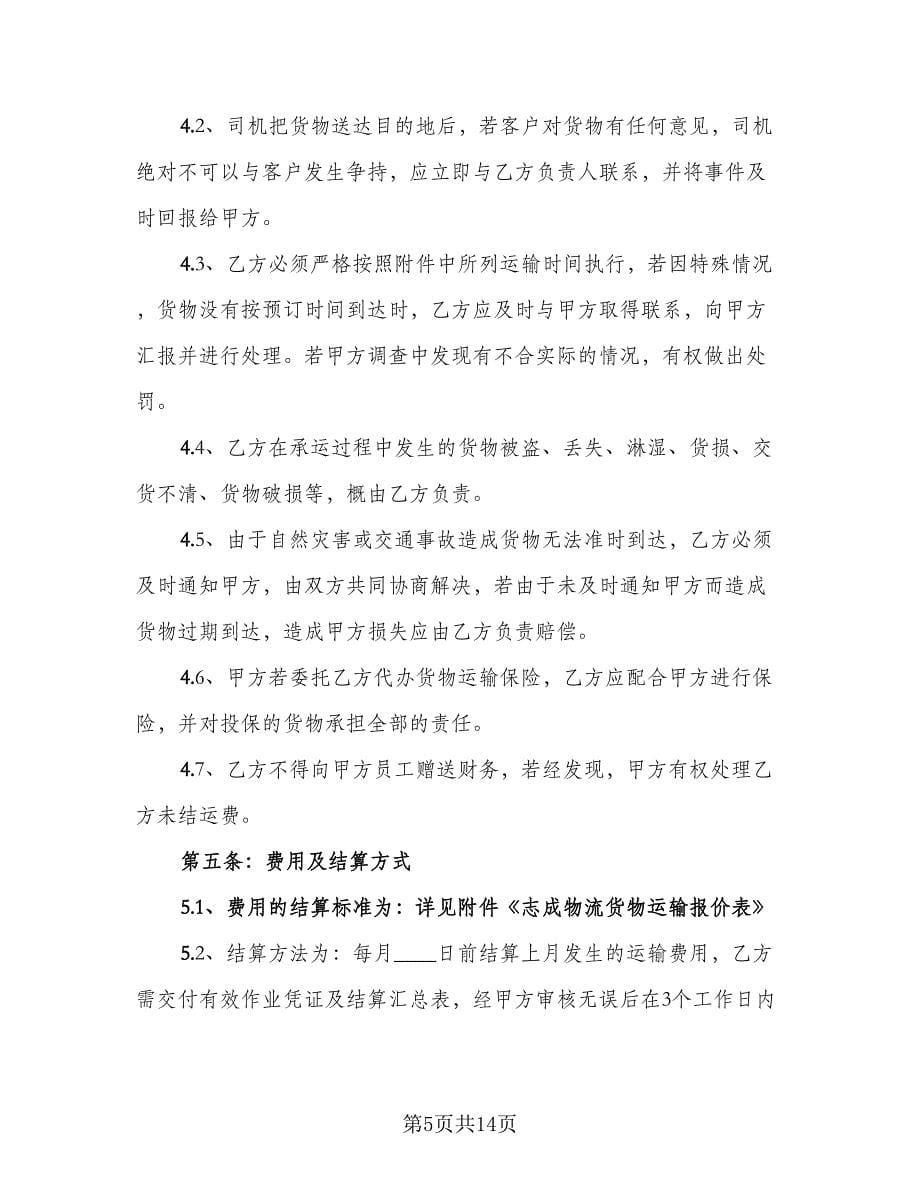 煤炭公路运输合同律师版（3篇）.doc_第5页