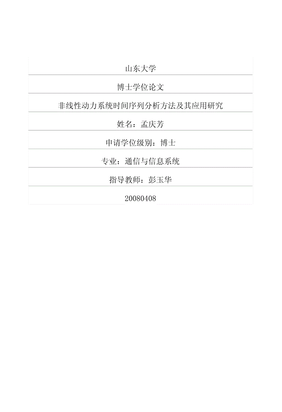 非线性动力系统时间序列分析方法及其应用研究_第1页
