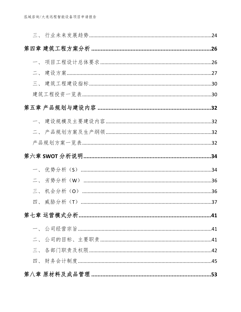 大连远程智能设备项目申请报告【范文】_第2页