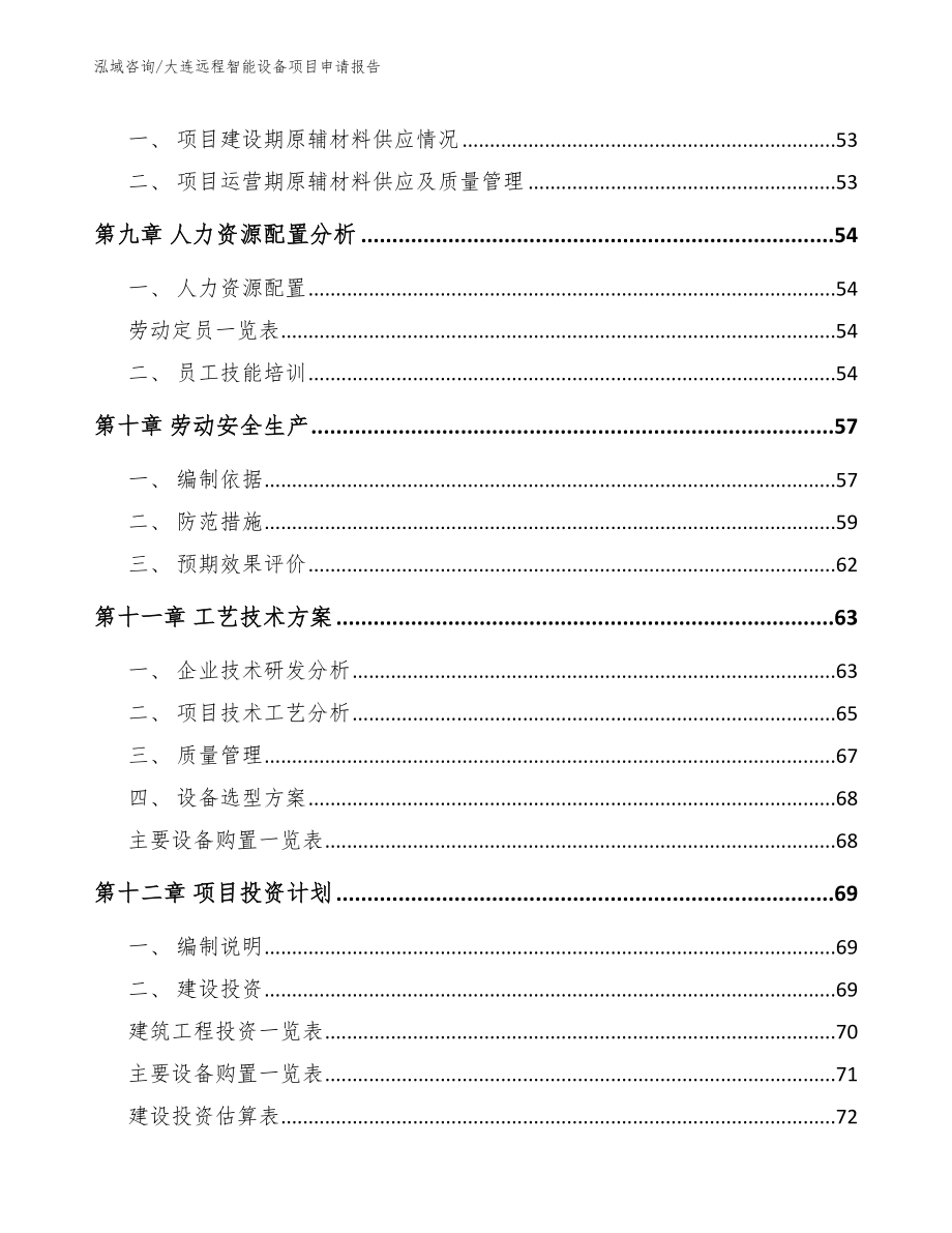 大连远程智能设备项目申请报告【范文】_第3页