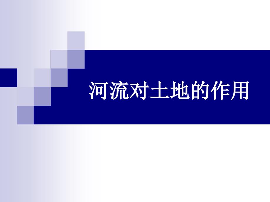 7教科版小学科学五年级上册第三单元《河流对土地的作用》PPT课件_第1页