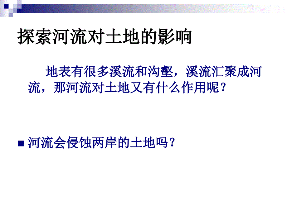 7教科版小学科学五年级上册第三单元《河流对土地的作用》PPT课件_第2页