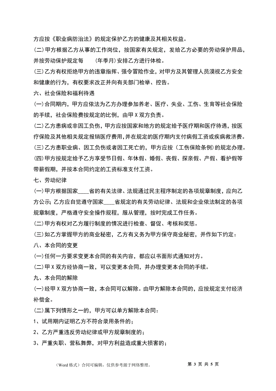 标准企业劳动合同_第3页