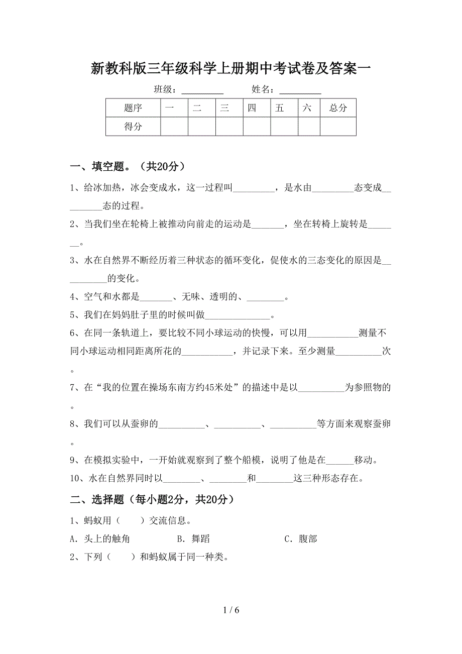 新教科版三年级科学上册期中考试卷及答案一.doc_第1页