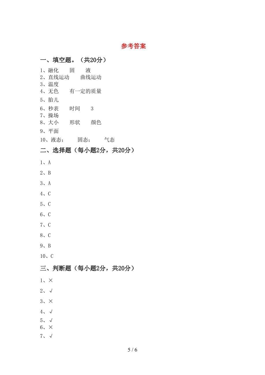 新教科版三年级科学上册期中考试卷及答案一.doc_第5页