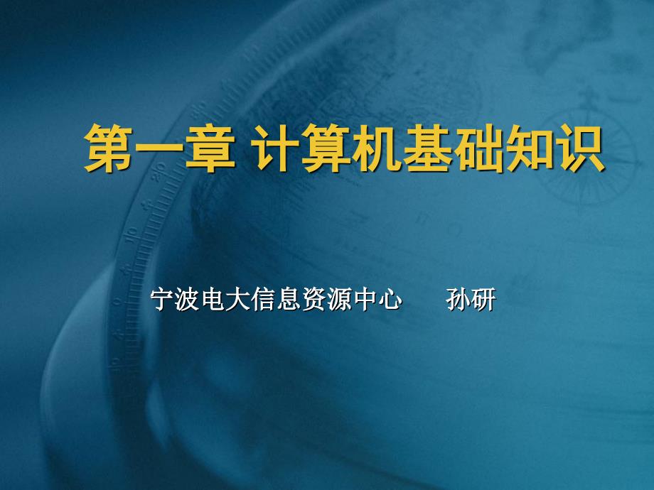 宁波电大信息资源中心孙研计算机的发展与分类_第1页