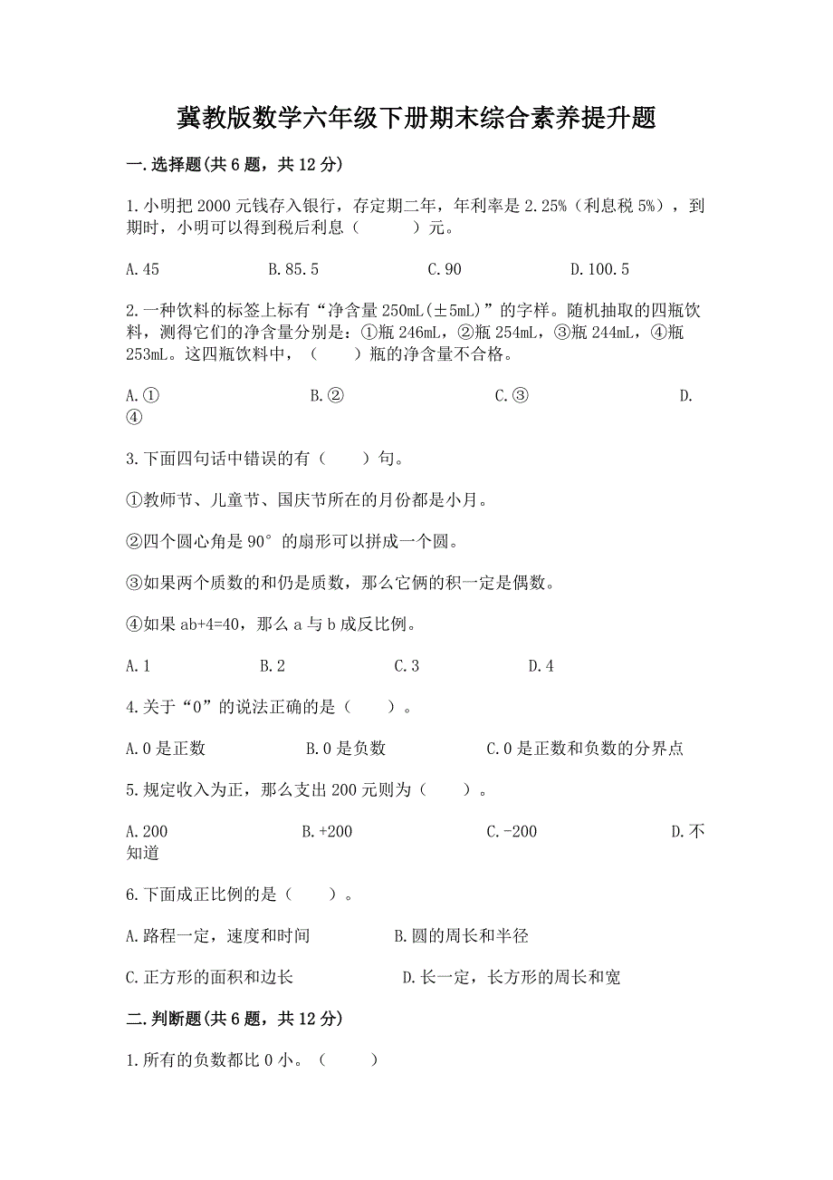 冀教版数学六年级下册期末综合素养提升题精品(名师系列).docx_第1页