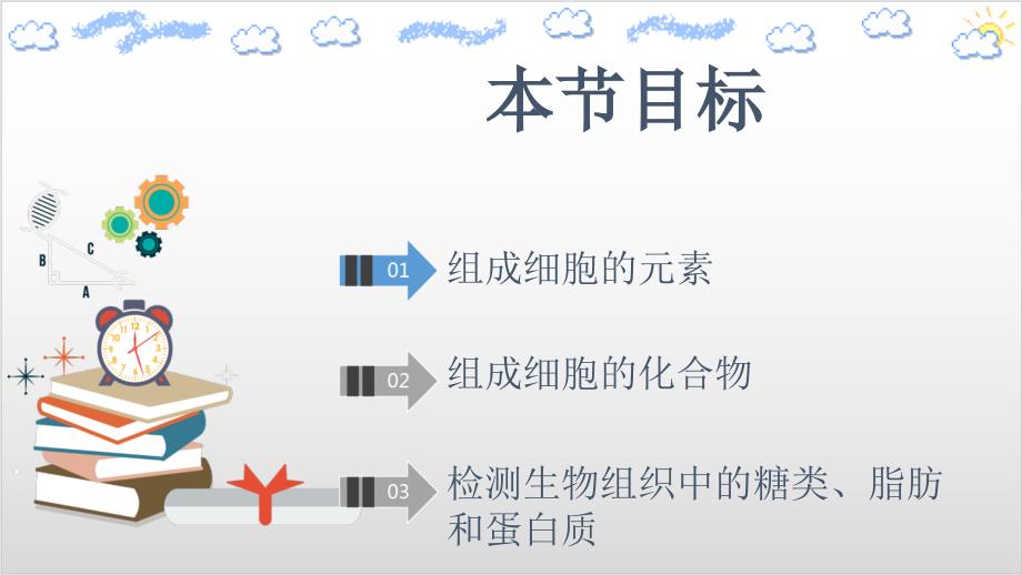 新教材《细胞中的元素和化合物》完整版人教版1课件_第2页