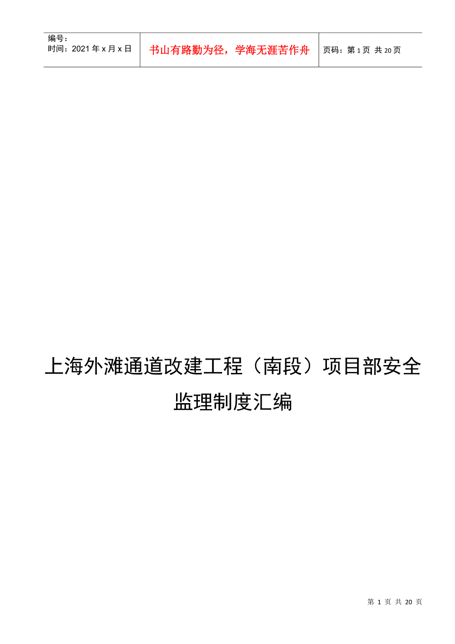 上海某改建工程项目部安全监理制度汇编_第1页