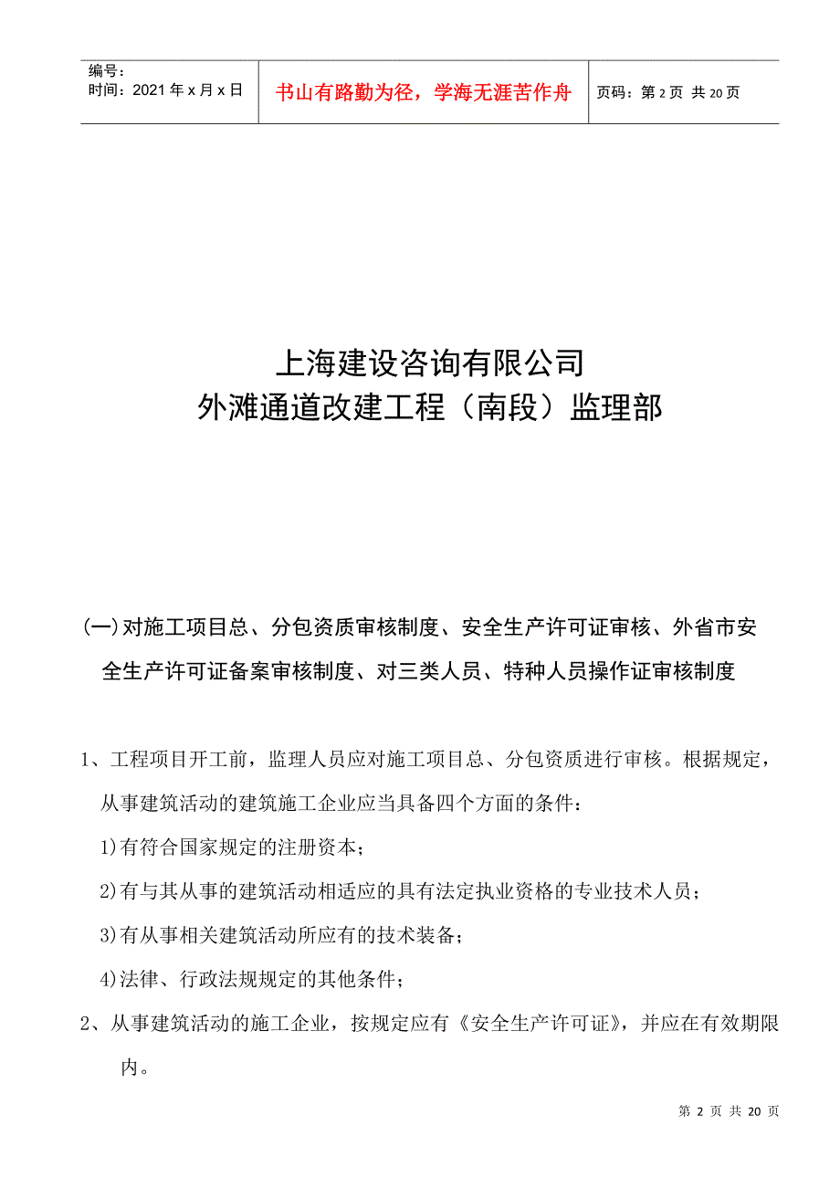 上海某改建工程项目部安全监理制度汇编_第2页