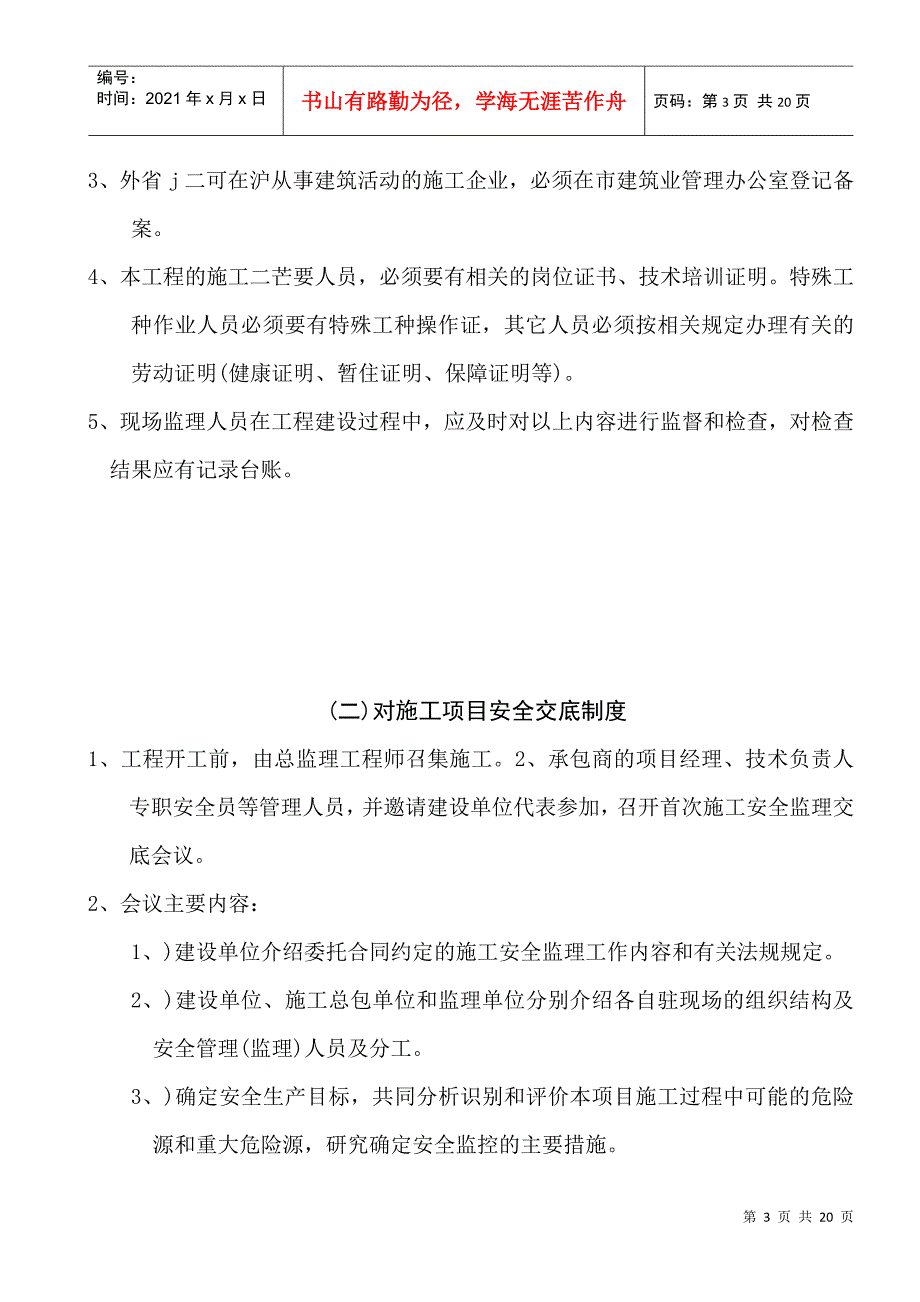 上海某改建工程项目部安全监理制度汇编_第3页