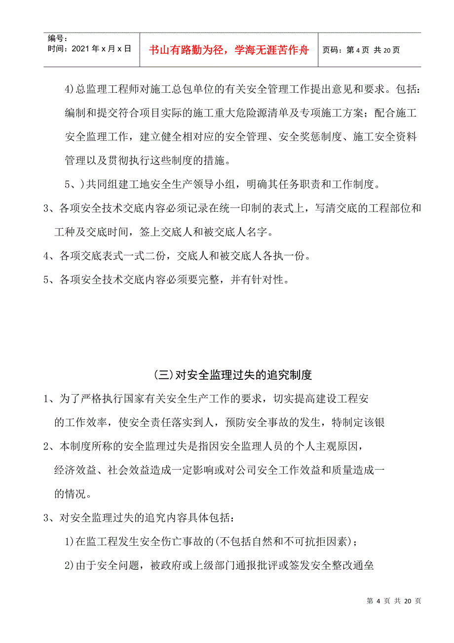 上海某改建工程项目部安全监理制度汇编_第4页