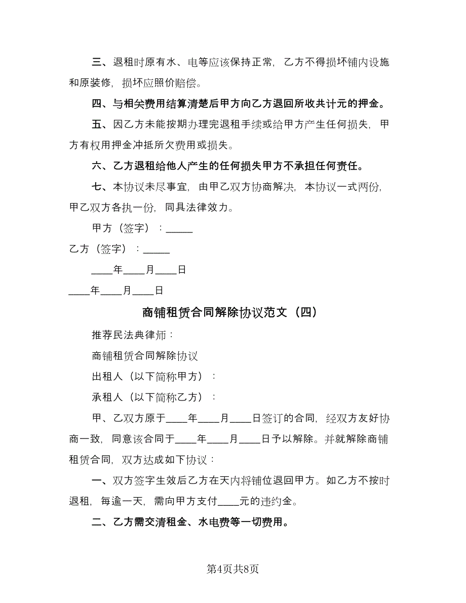 商铺租赁合同解除协议范文（6篇）.doc_第4页