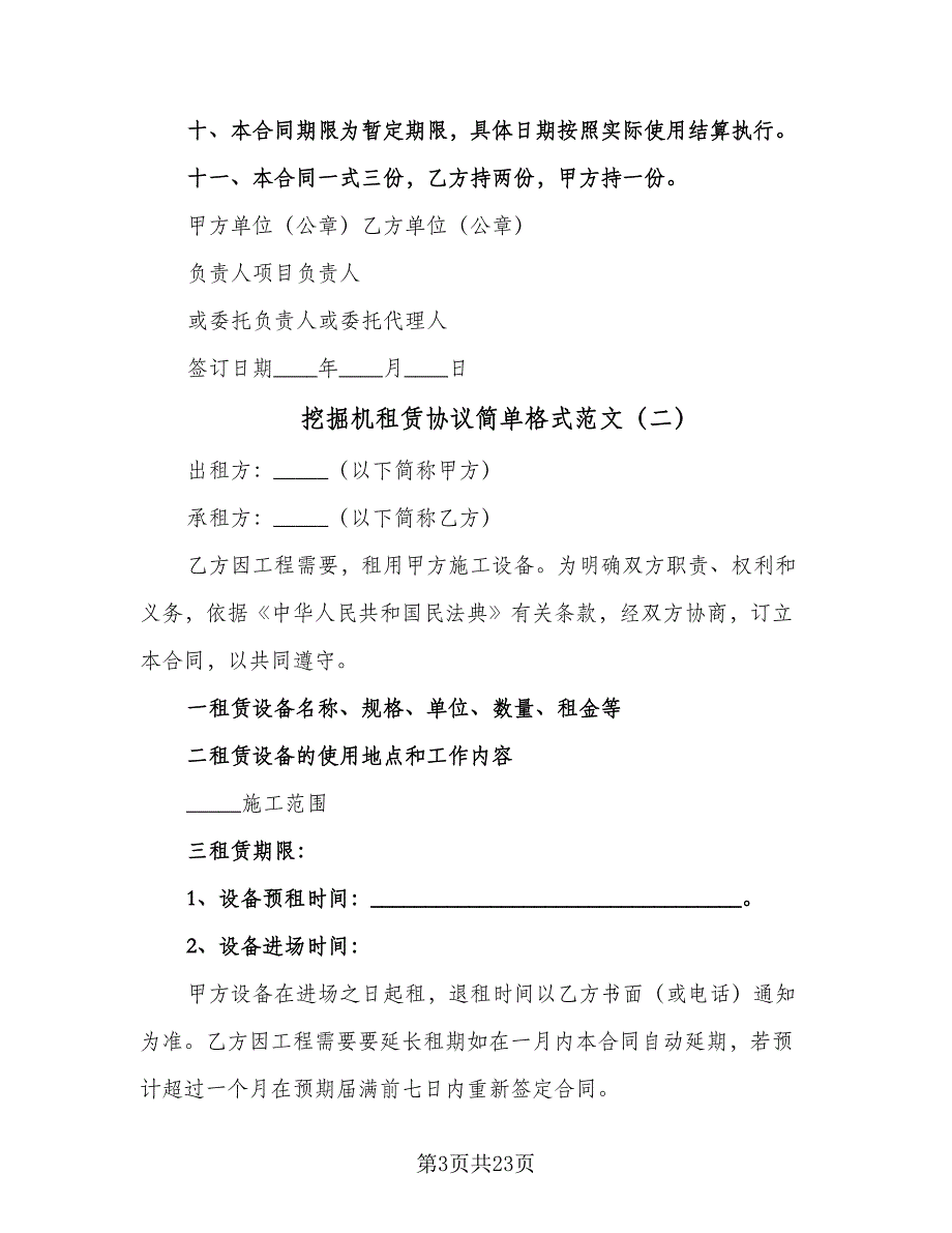 挖掘机租赁协议简单格式范文（九篇）_第3页