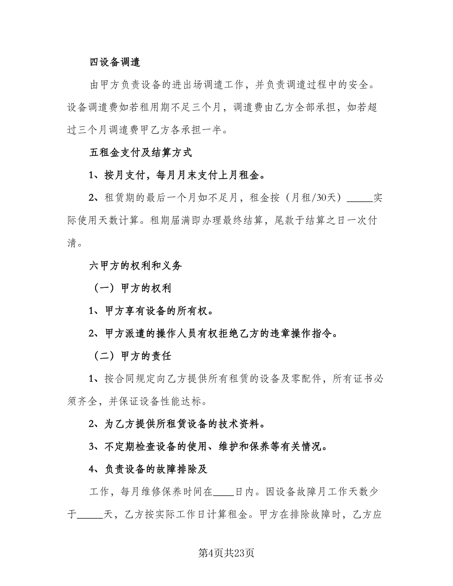 挖掘机租赁协议简单格式范文（九篇）_第4页