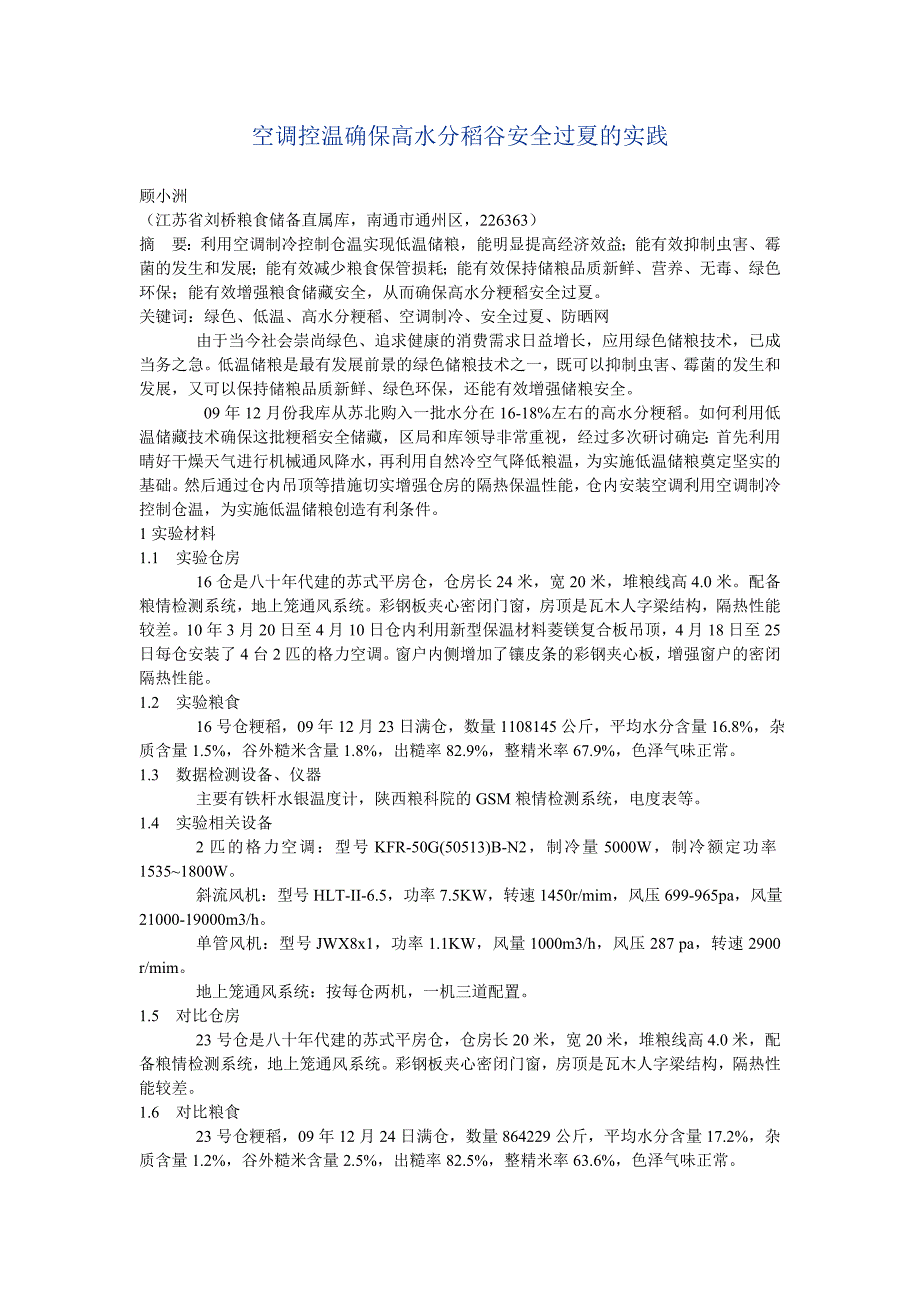 空调控温确保高水分稻谷安全过夏的实践.doc_第1页