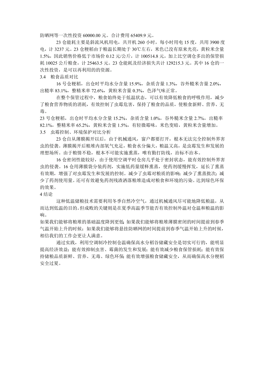 空调控温确保高水分稻谷安全过夏的实践.doc_第4页