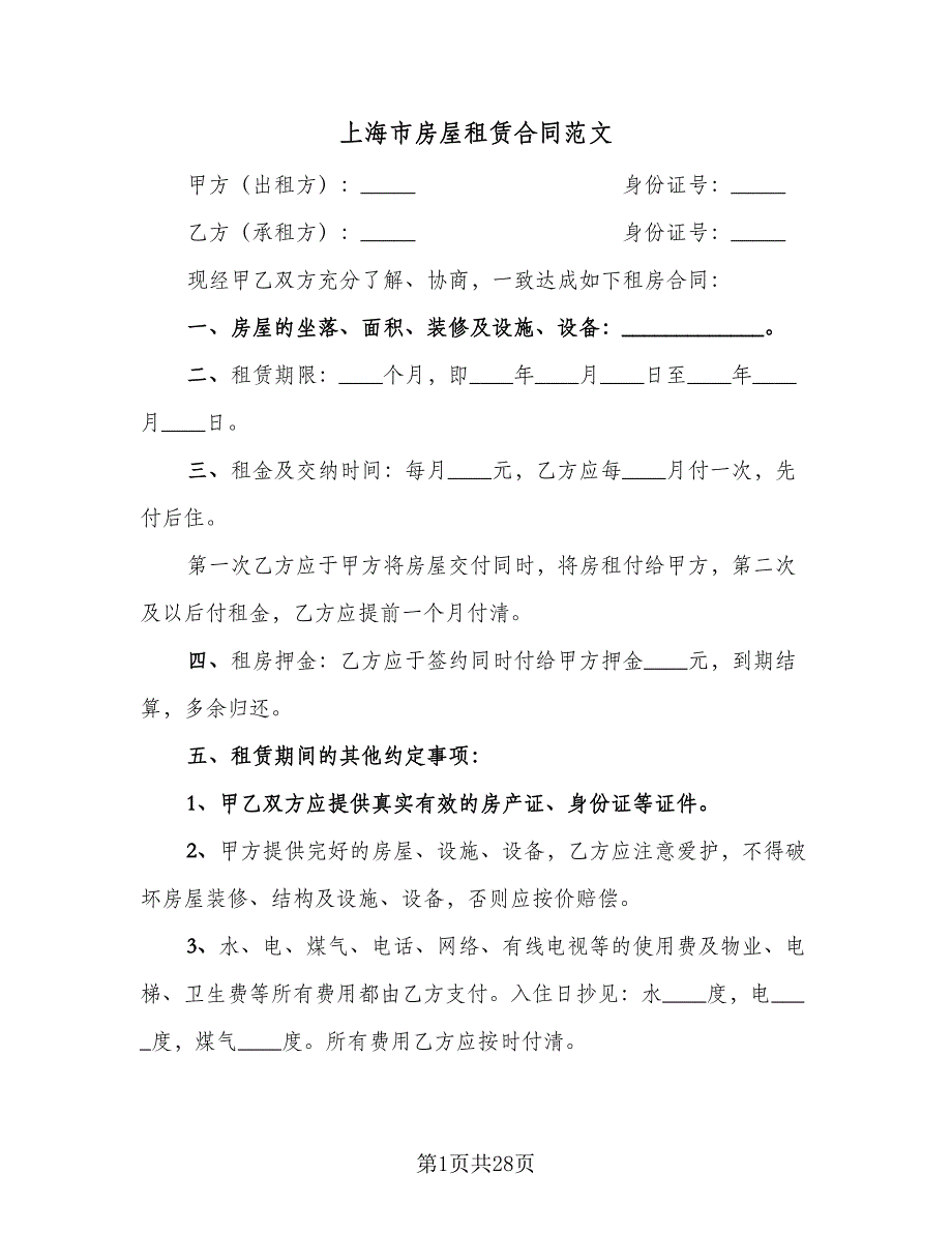 上海市房屋租赁合同范文（四篇）.doc_第1页