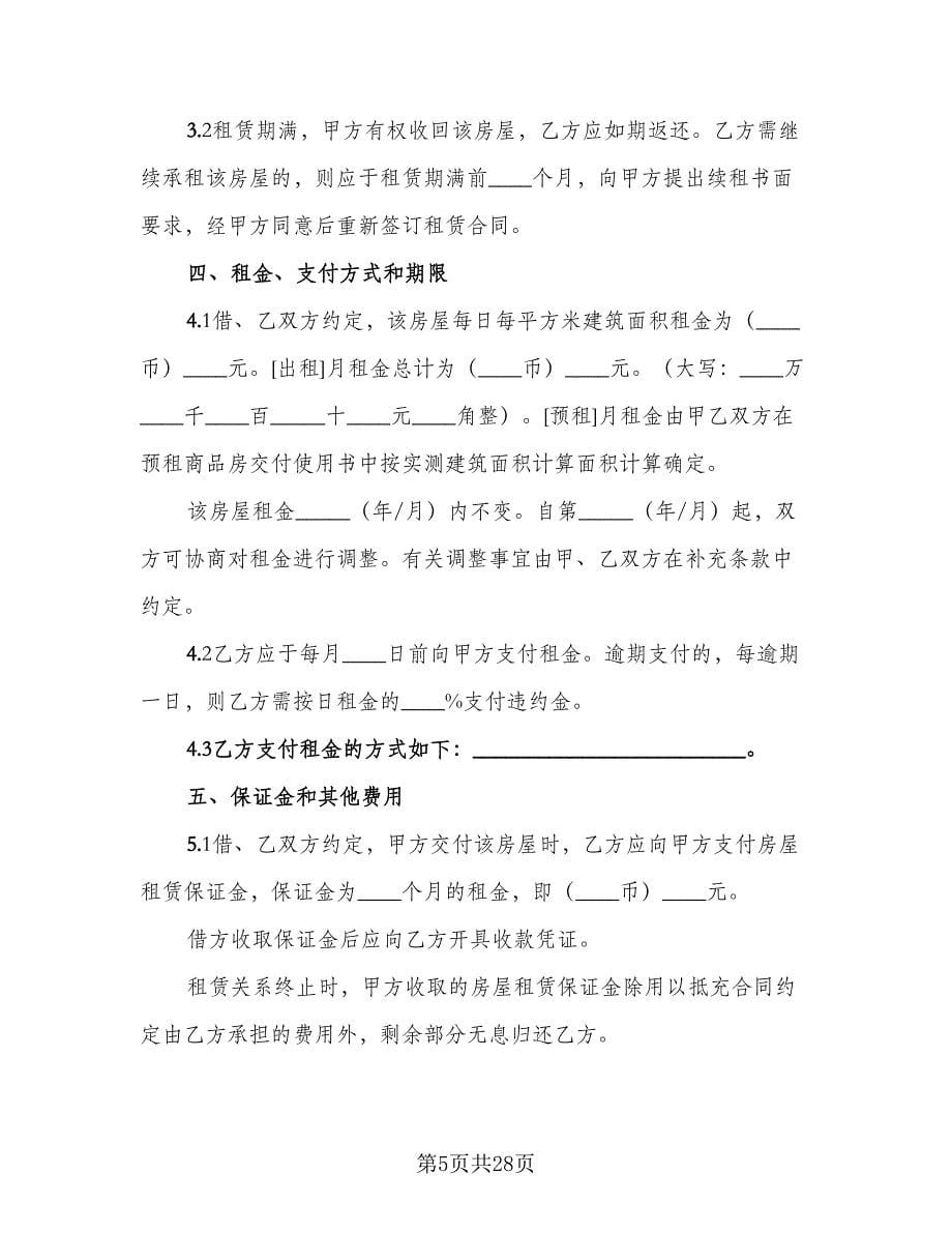 上海市房屋租赁合同范文（四篇）.doc_第5页