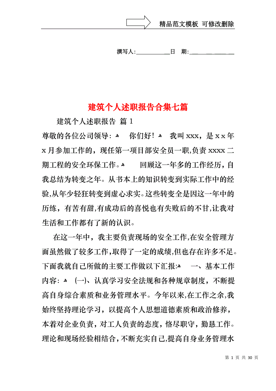 建筑个人述职报告合集七篇_第1页