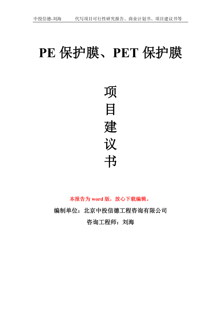 PE保护膜、PET保护膜项目建议书写作模板_第1页